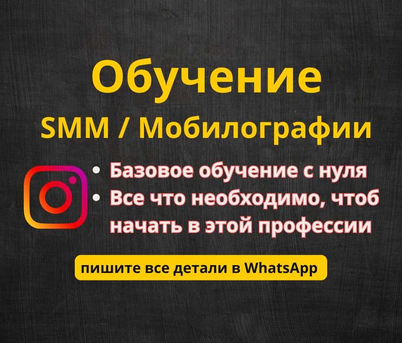 SMM / Таргет / Мобилография - обучение с нуля. Практикум
