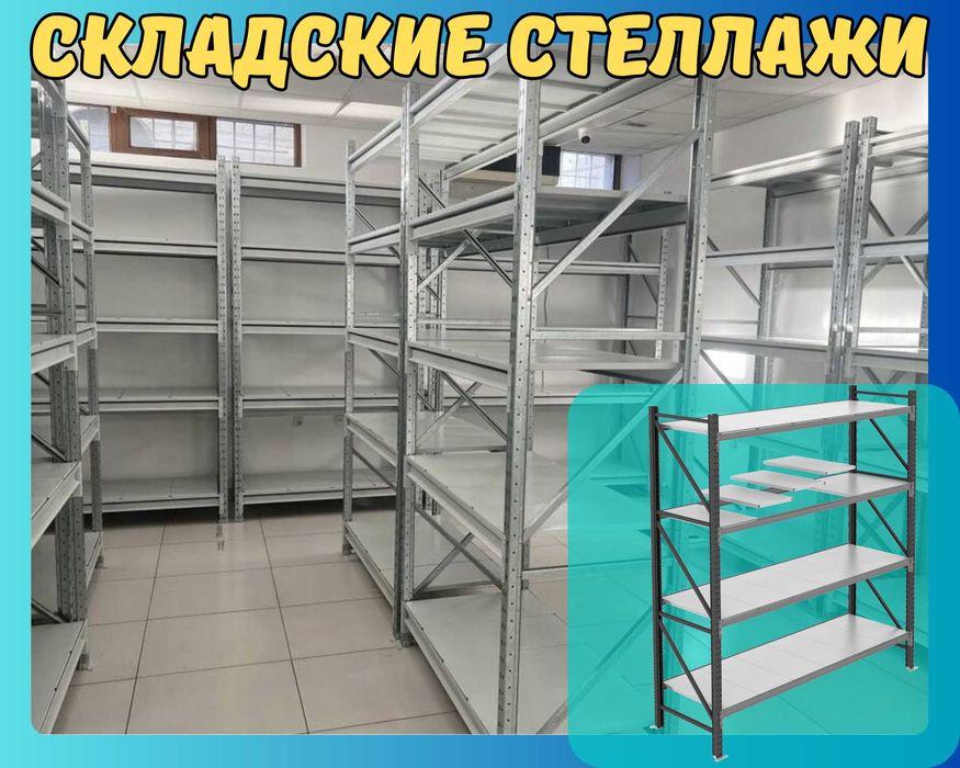 Складские стеллажи, металлический стеллаж для склада, грузовой aеss