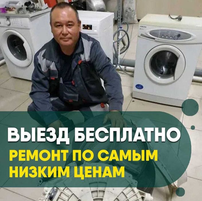 Ремонт стиральных машин автомат в Костанае!