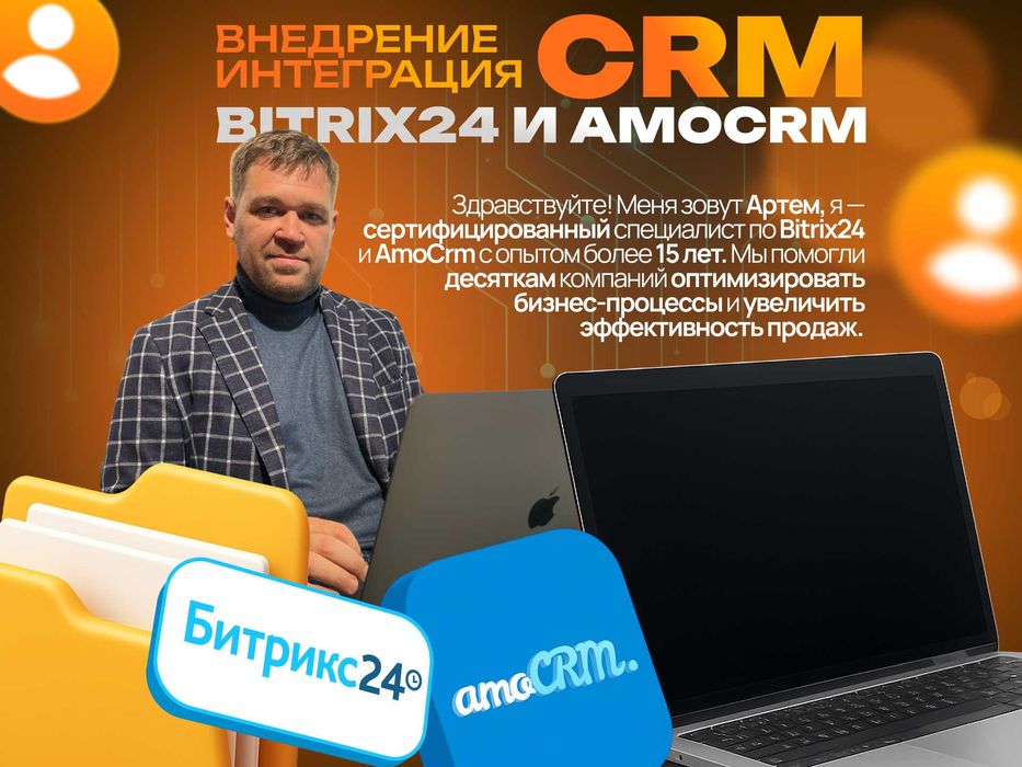 Настройка/Внедрение/Интеграция CRM Битрикс24 АмоСРМ | Бесплатный аудит