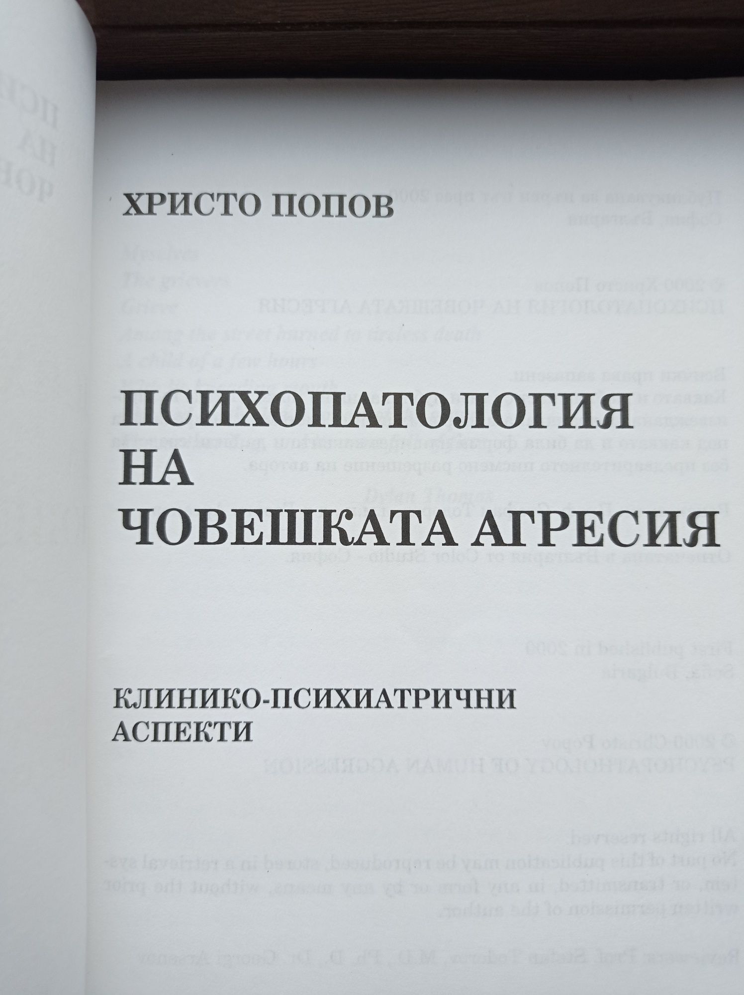 Психопатология на човешката агресия