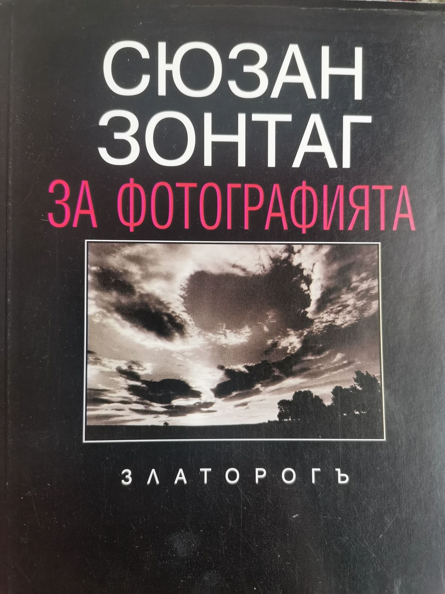 Сюзан Зонтаг за фотографията