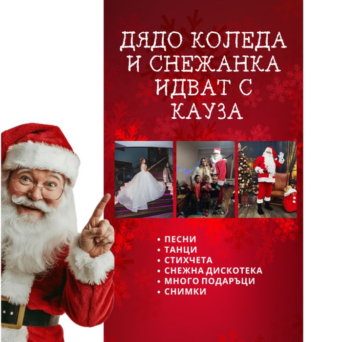 Дядо Коледа и Снежанка