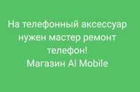 Мастер нужен ремонт телефонов