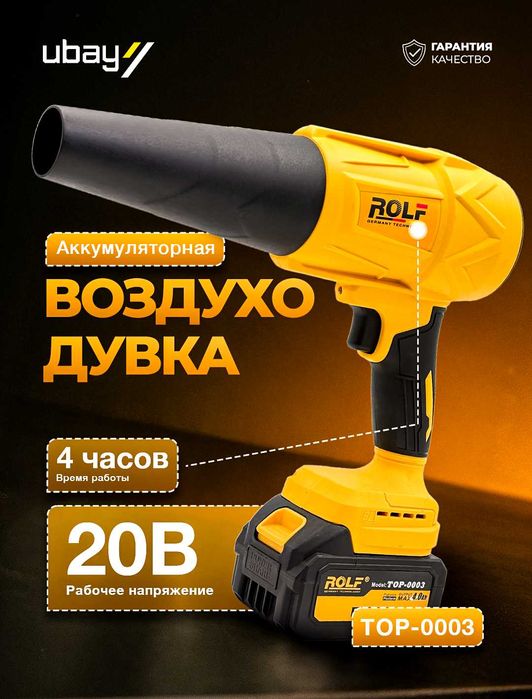 Аккумуляторная воздуходувка ROLF TOP-0003,  21 В, 95 000 об/мин