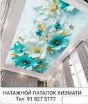 Натажной  потолок хизмати