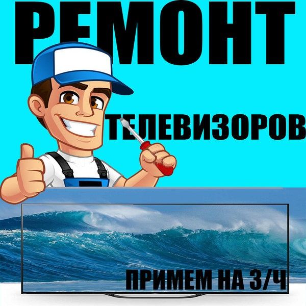 Профессиональный ремонт телевизоров!