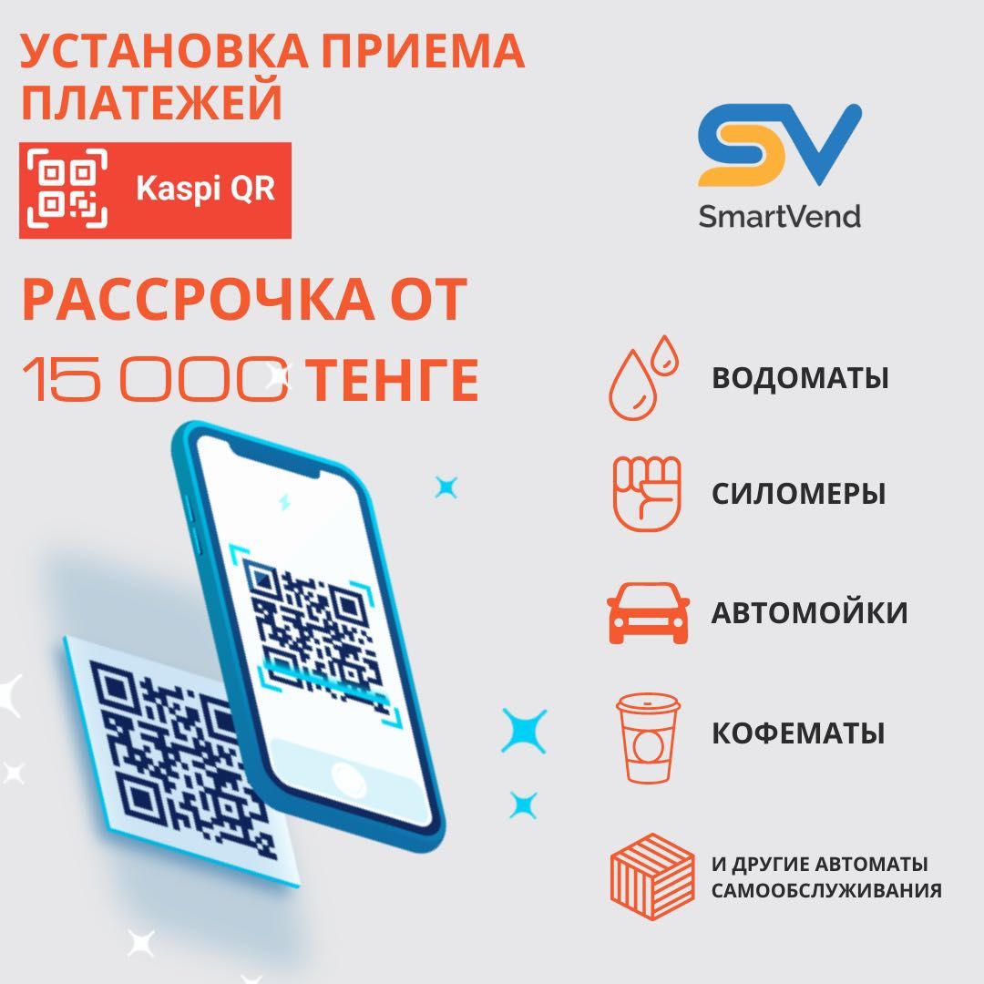 KASPI QR на водомат, кофемат, автомойку, силомер, кресла