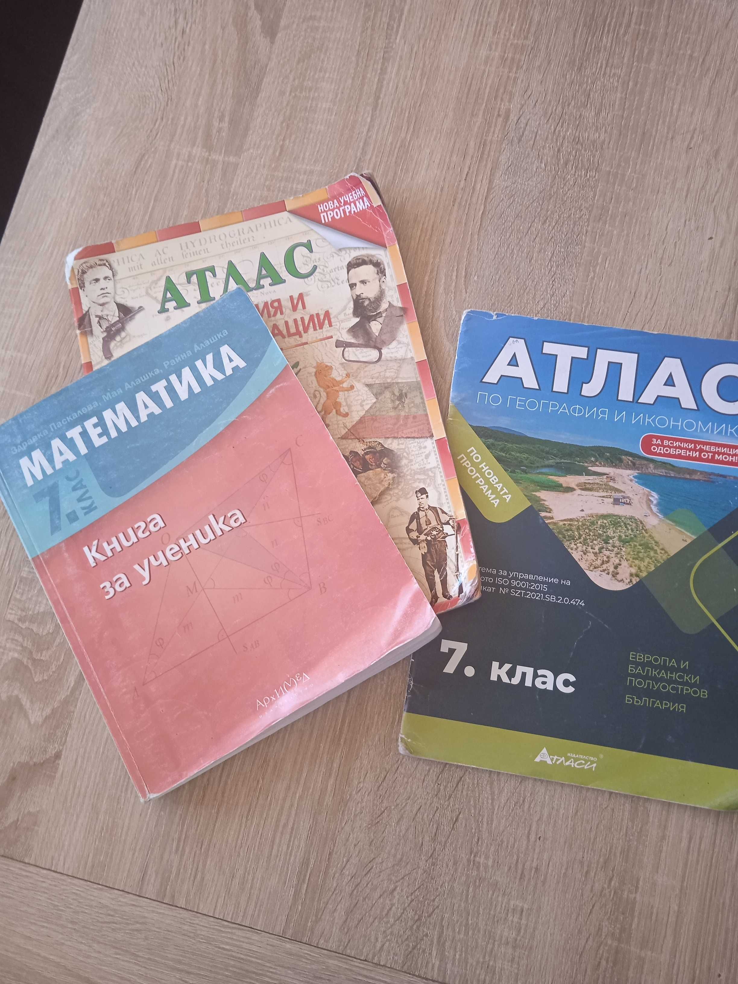 Атласи и книга за ученика за 5,6 и 7 клас