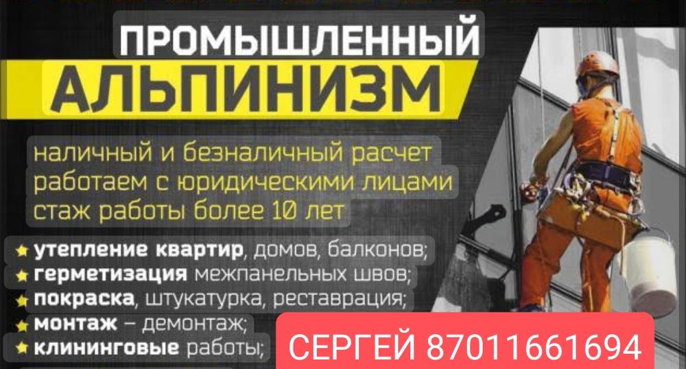 Высотные работы, услуги промышленных альпинистов КАЧЕСТВО ГАРАНТИРУЕМ