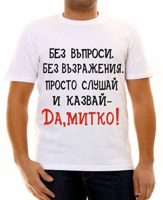 Тениски с надпис за Димитровден