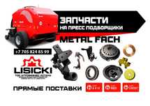 Запчасти на пресс подборщики Европейские