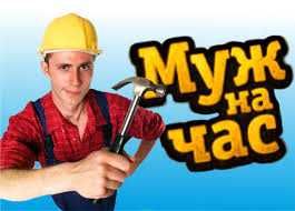 Муж на час, husband for an hour, bir soat er