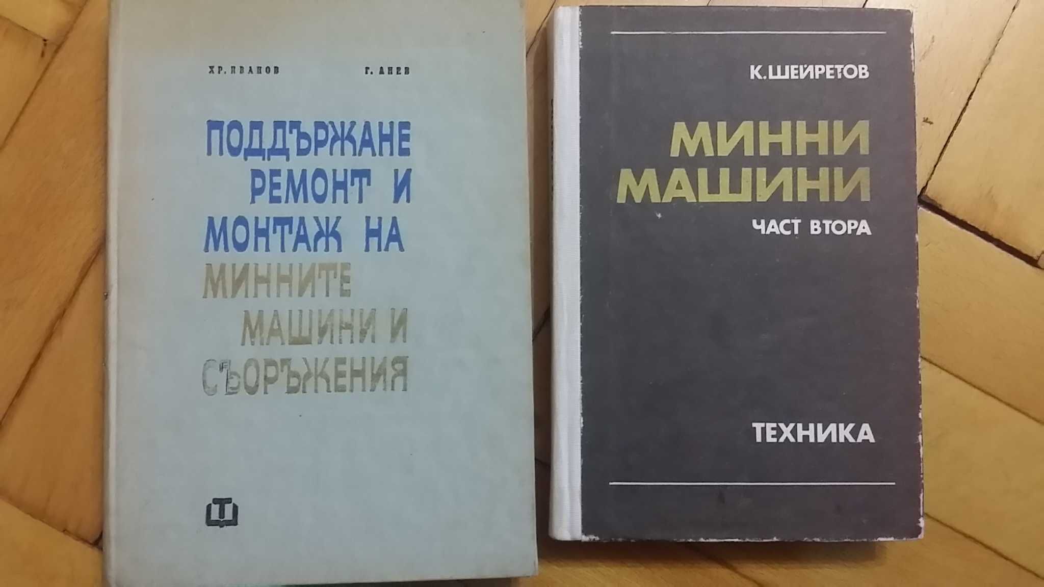 Учебници за Минно-Геоложки Университет