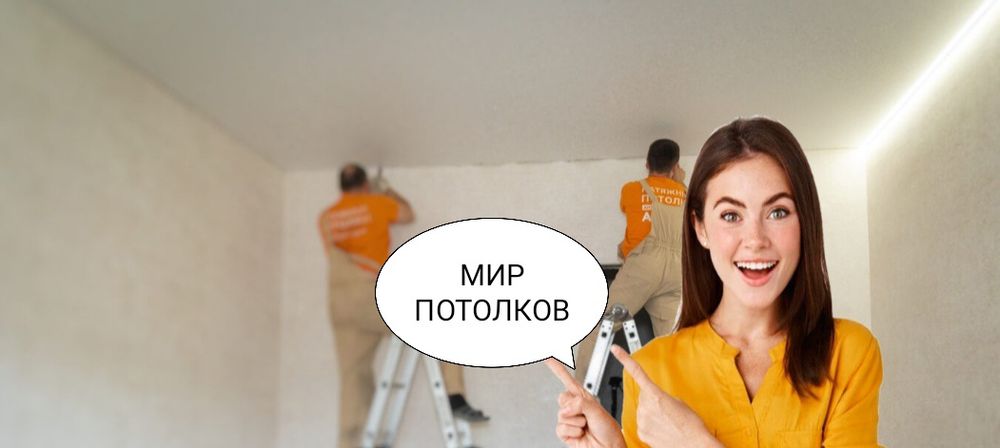 Натяжные потолки ,полотно ,багет ,сафиты