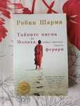 Нова книга на Робин Шарма