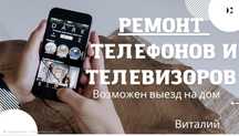 Ремонт телевизоров, телефонов, планшетов, компьютеров, микроволновок