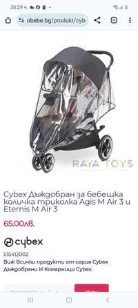 Дъждобран за бебешка количка триколка Cybex Agis M Air 3 и Eternis