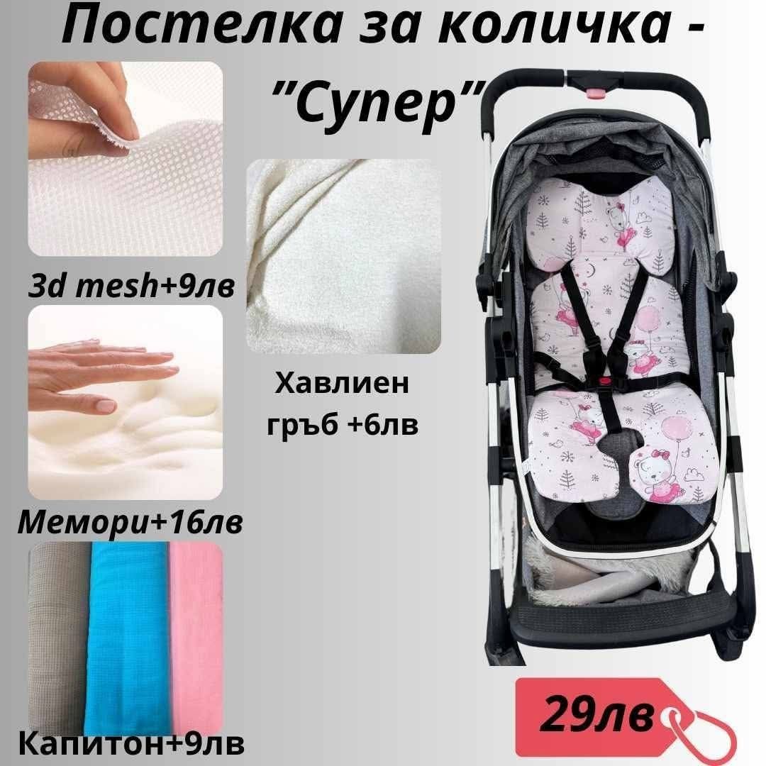 Комплекти за детска количка ПРОМО 15 лв,подложки от 17 лв