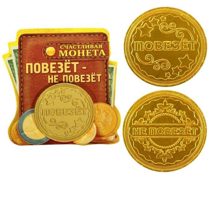 Декоративная монета "Повезет - Не повезет"