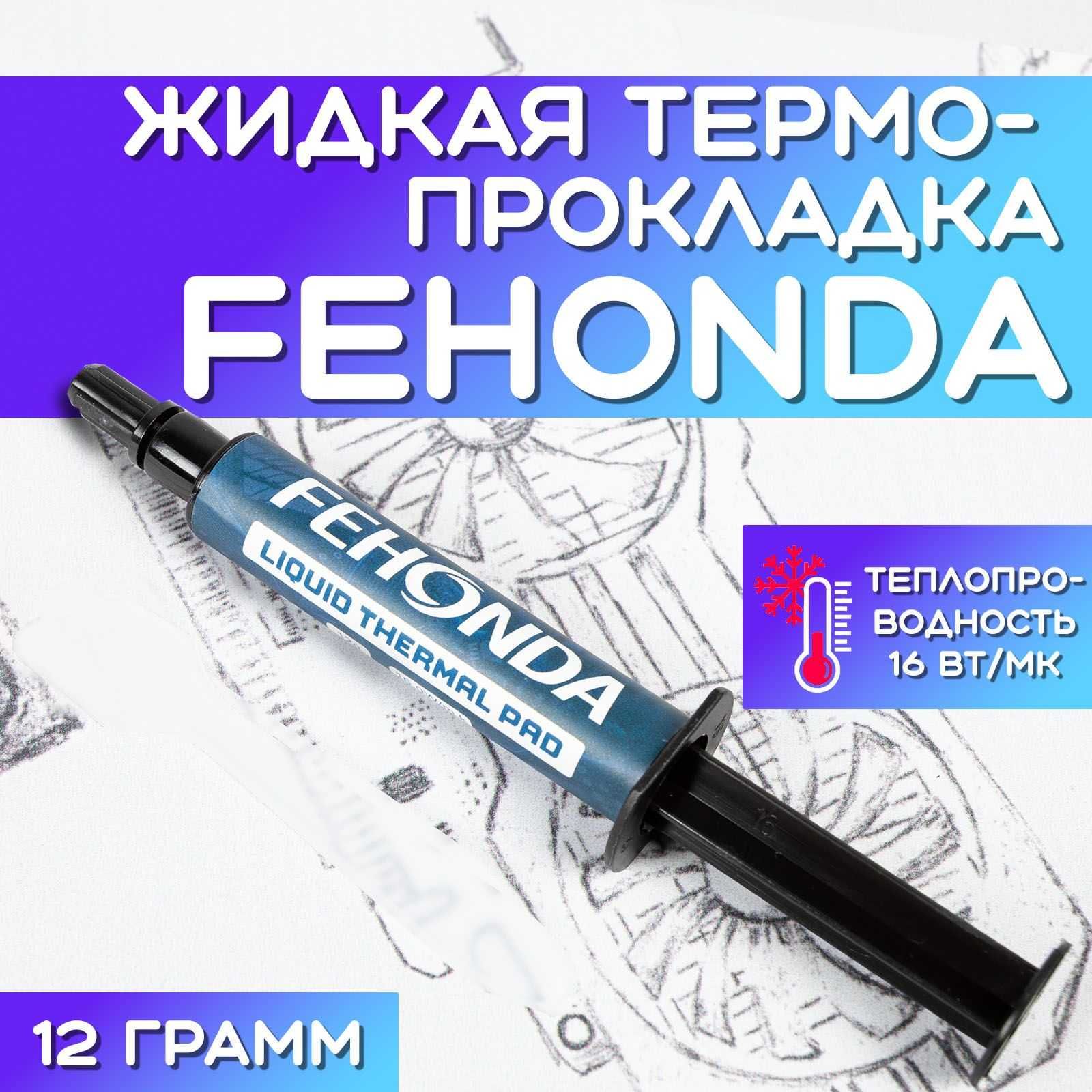 Термопрокладка Жидкая FEHONDA LIQUD THERMAL PAD 16W/mK 12гр.