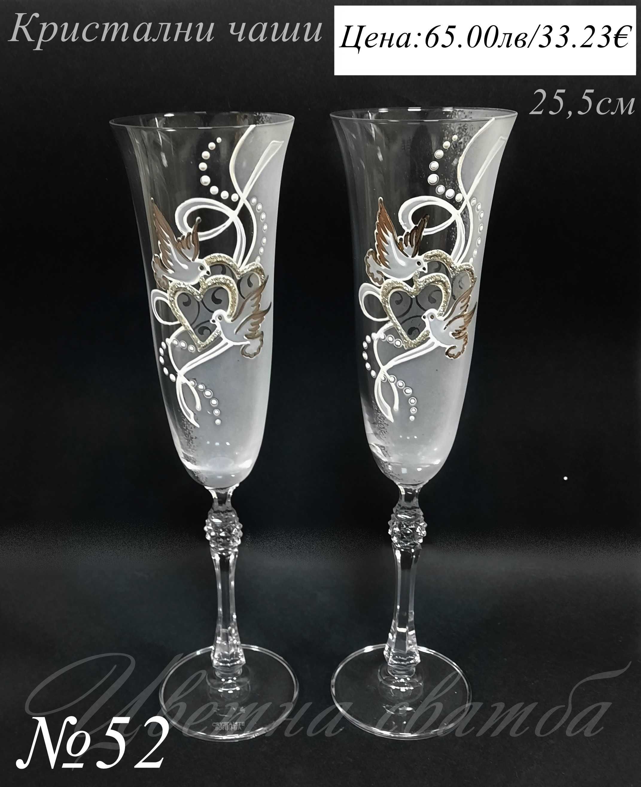 Сватбени ритуални чаши, SWAROVSKi, Ритуални чаши