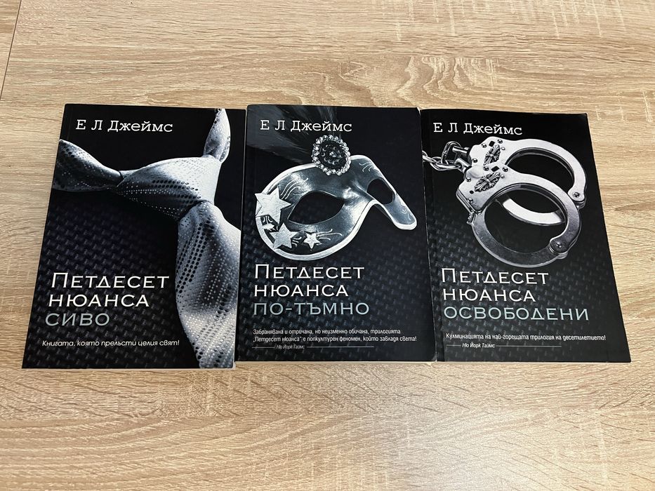 Е. Л. Джеймс Петдесет нюанса сиво трилогия