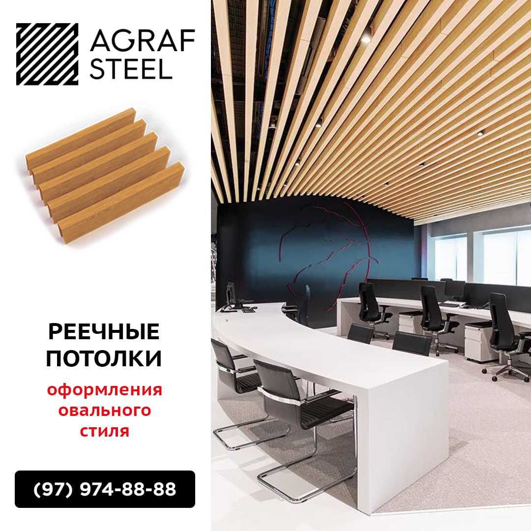 AGRAF STEEL!!! Реечные подвесные потолки, реечный, рейка, reyka