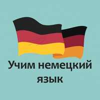 Немецкий язык для детей и подростков