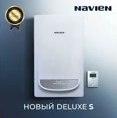 NAVIEN DELUXE S настенный двухконтурный газовый котел