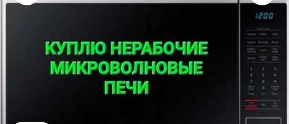Микроволновки в не рабочем состоянии