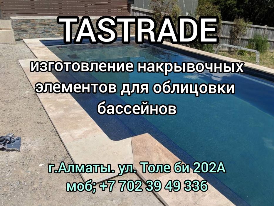 Накрывки для бассейна из гранита и травертина.