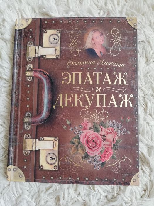 Продам книгу "Эпатаж и декупаж"