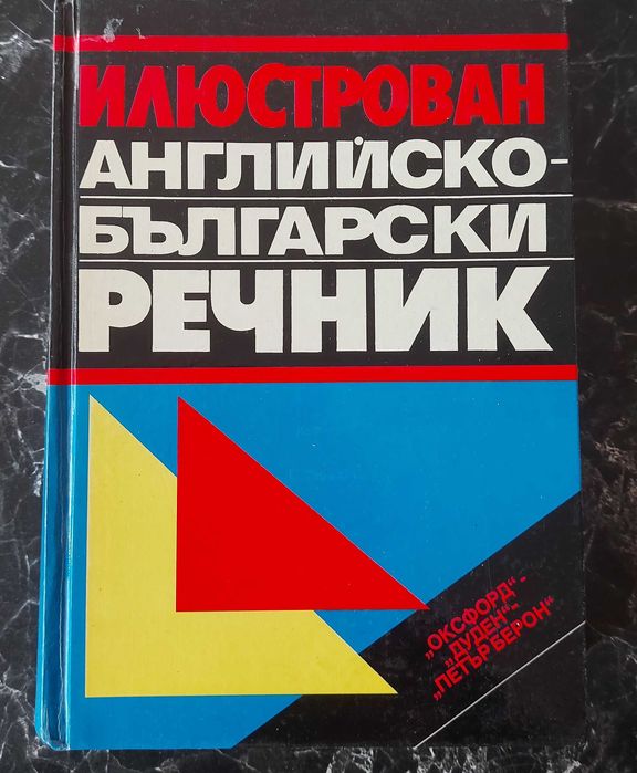 Англиски речници