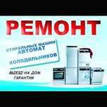 Ремонт Холодильников Стиральных машин
