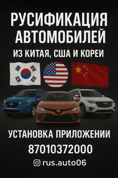 Русификация автомобилей из Китая, Америки и Кореи