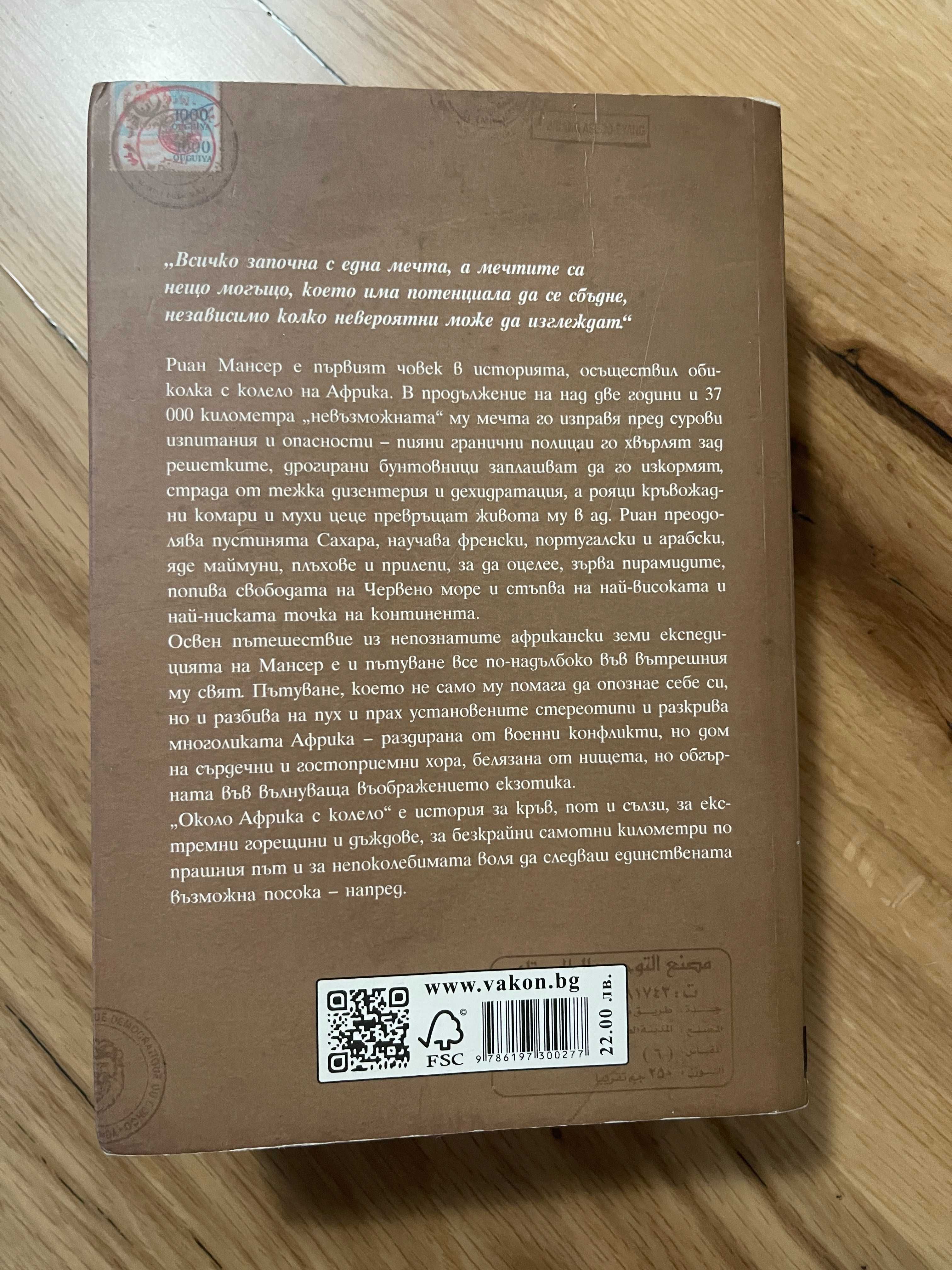 Книга пътепис Около Африка с колело
