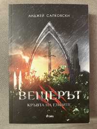 Фентъзи книги (Young adult fiction) - Вещерът, Дарба