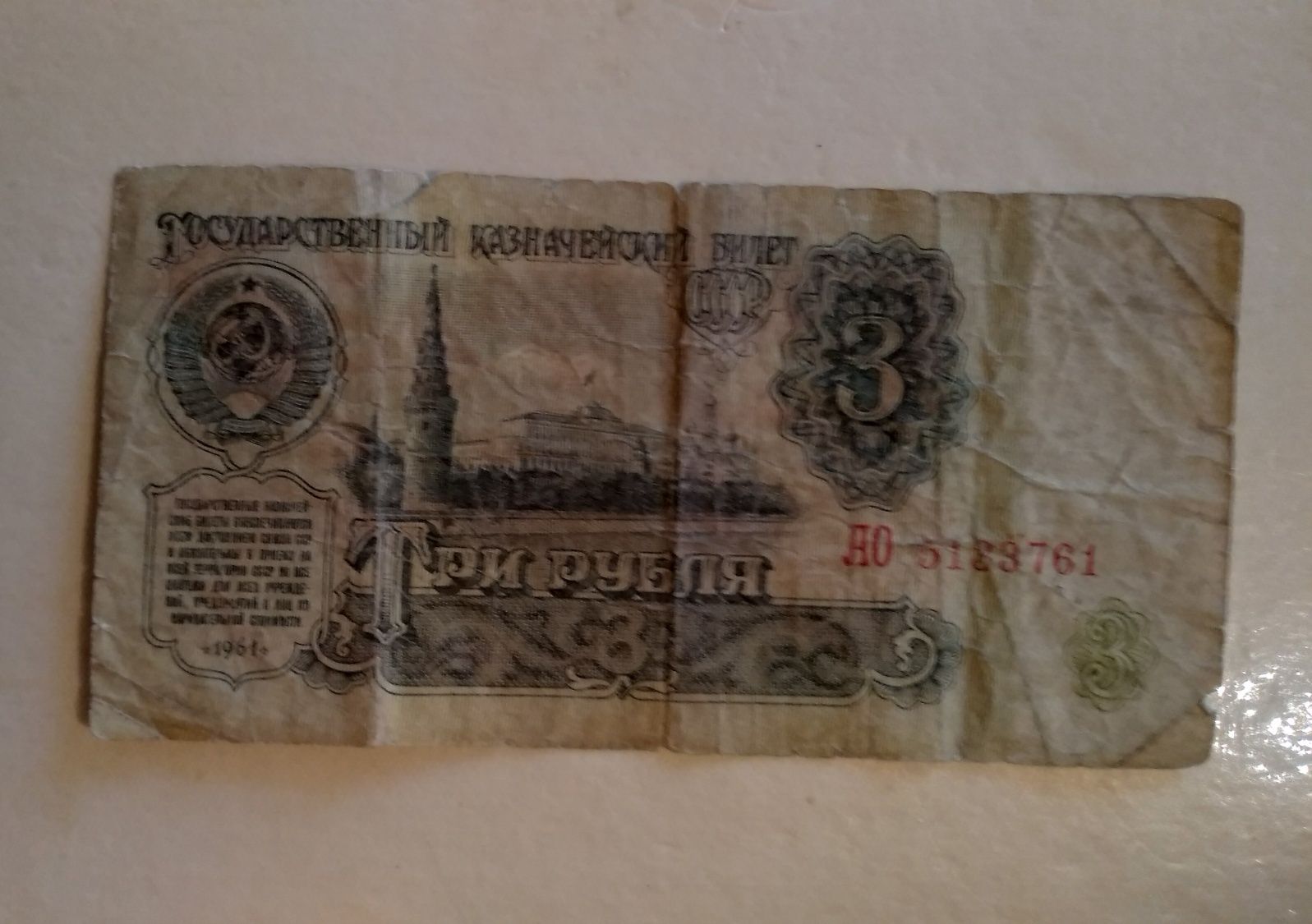 3 рубля 1961 год