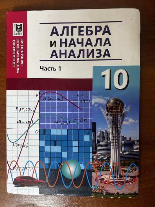 Продам  учебник  по алгебре 10 класс! В хорошем состояние!