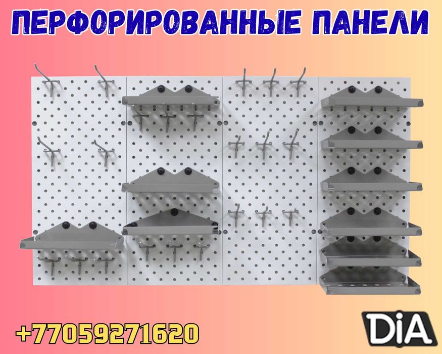 Панель перфорированная, настенная, для магазина и склада аspp
