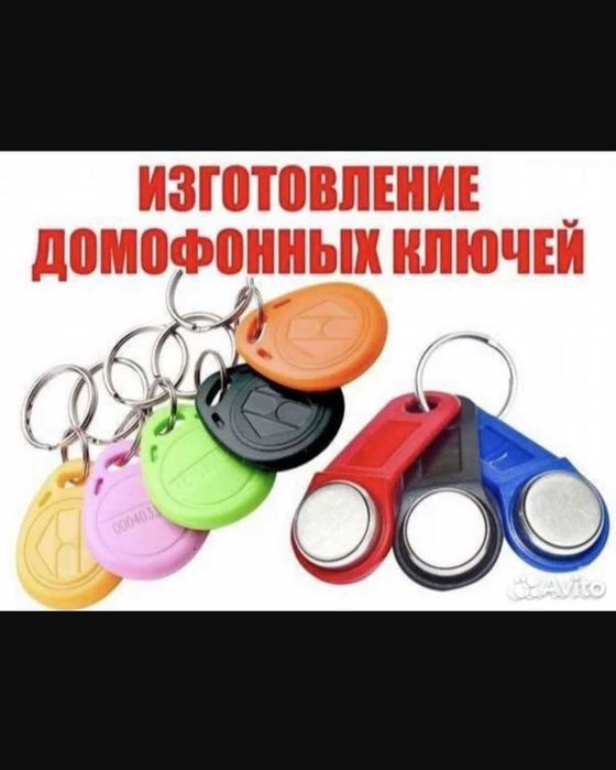 ДОМОФОННЫЕ ключи и подобные!