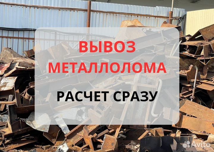 Принимаем металлолом.Самавывоз есть