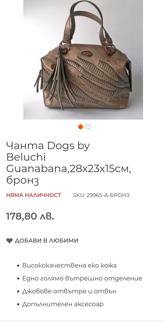 Дамска чанта DOGS BY BELUCHI