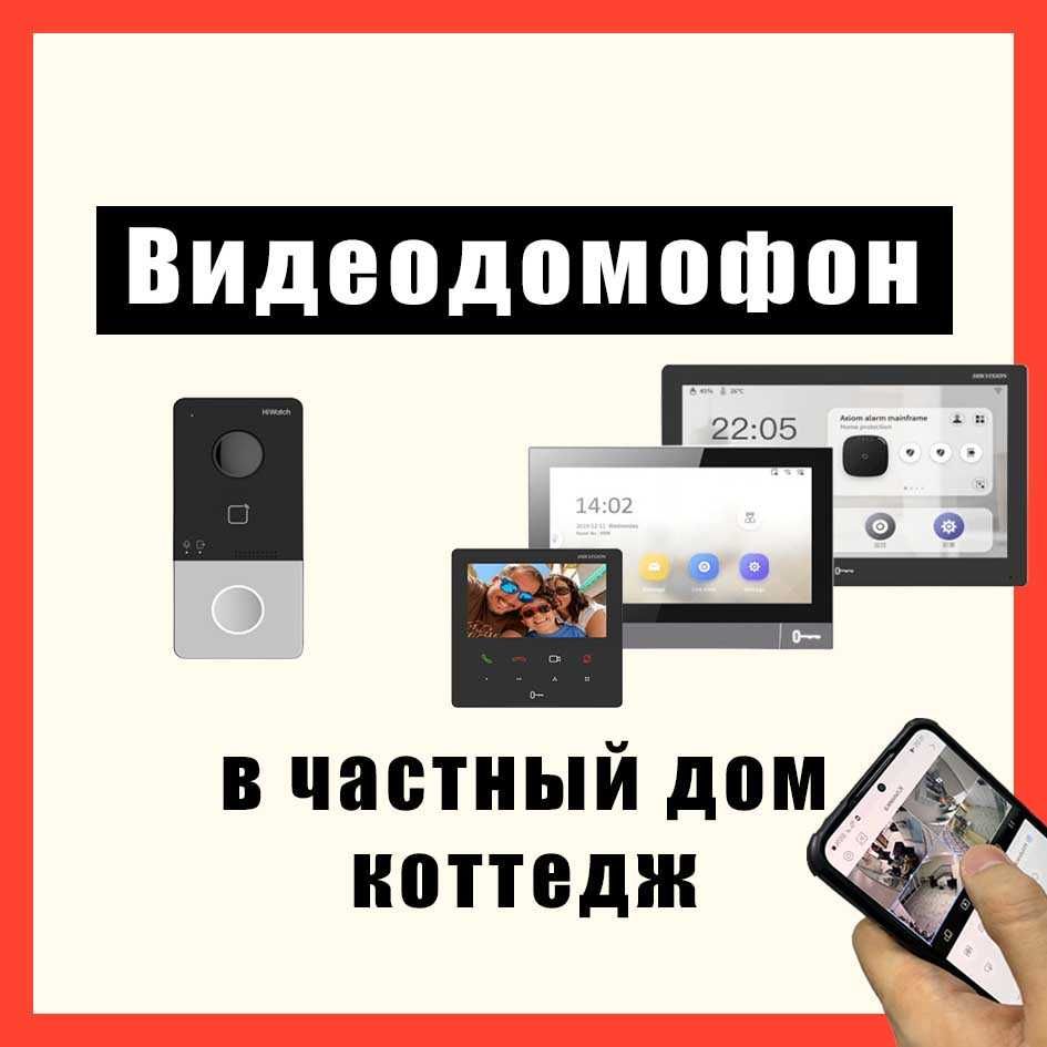 ВИДЕОДОМОФОН с установкой "ПОД КЛЮЧ" в частный дом / офис / коттедж