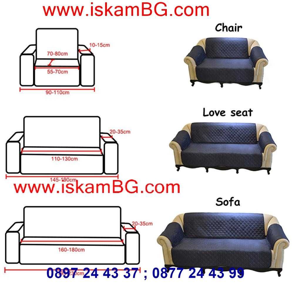 Покривало за диван - протектор за дивани и фотьойли - 3 размера