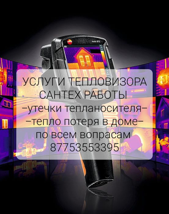 Услуги тепловизора
