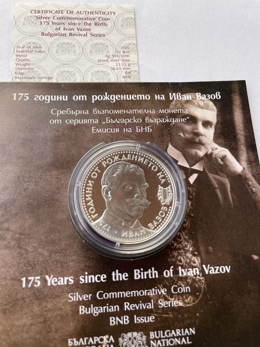 10 лева 2025 година. 175 години от рождението на Иван Вазов.