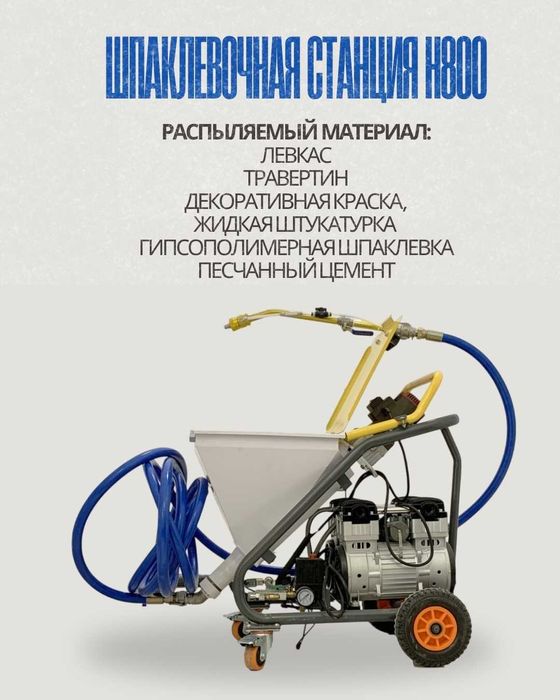 Шнековая шпаклёвочная станция двухкомпрессорная H800