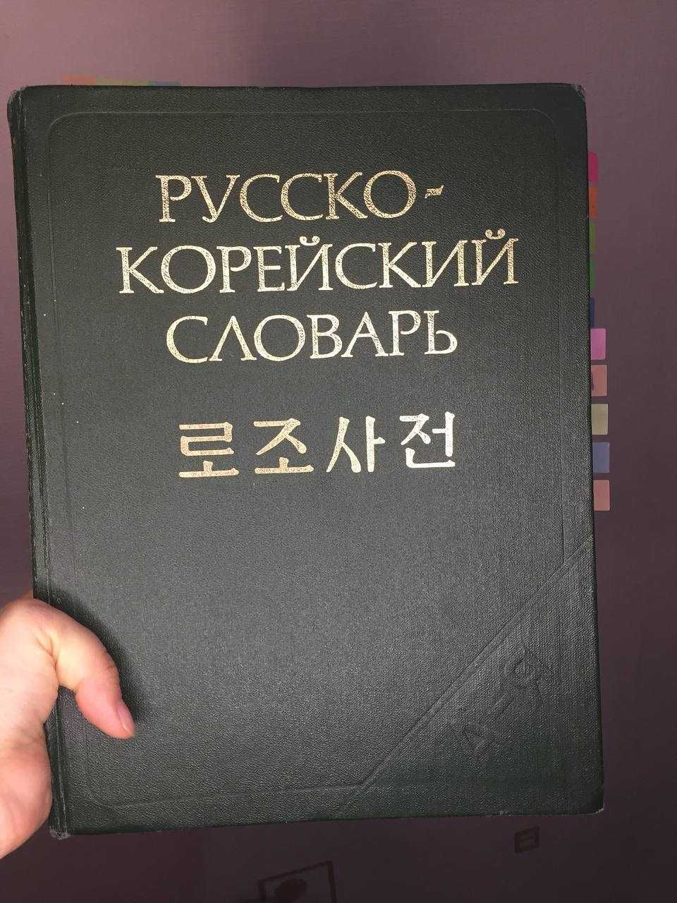Словарь Русско+Корейский 3000 тенге